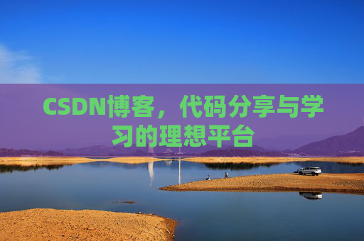 CSDN博客，代码分享与学习的理想平台
